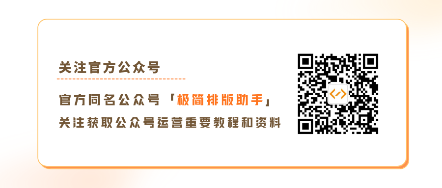 极简排版助手官方公众号二维码